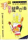 完全图解手掌按摩疗法 封面