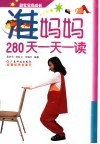 准妈妈280天一天一读 封面