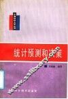 统计预测和决策 封面