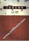 口腔微生物学 封面