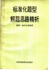 标准化题型解题思路精析  数学·初三年级用 封面