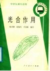 光合作用 封面
