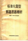 标准化题型解题思路精析  物理·初三年级用 封面