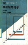 最年轻的科学  观察医学的札记 封面