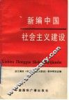 新编中国社会主义建设 封面