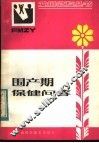 围产期保健问答 封面