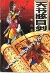 天书眩目剑  中 封面
