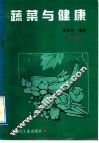 蔬菜与健康  修订版 封面