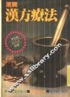 惊异汉方疗法 封面