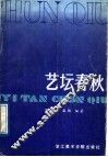 艺坛春秋 封面