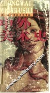中外美术史 封面