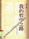 我的哲学之路 封面
