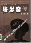 张发奎传 电子书封面