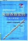 英语表音密码  成人教育版 封面