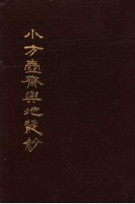 小方壶斋舆地丛抄  第17册 封面