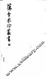 藕香零拾丛书  第16册 封面