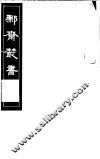 鄦斋丛书  第9册 封面