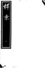 稗乘  第1册 封面