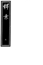 稗乘  第3册 封面