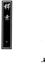 稗乘  第5册 封面