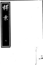 稗乘  第8册 封面