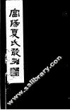 富阳夏氏丛刻  第2册 封面