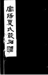 富阳夏氏丛刻  第4册 封面
