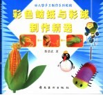 幼儿园手工制作教程  彩色皱纸与彩球制作精选 封面
