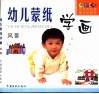 幼儿蒙纸学画  风景 封面