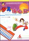 少儿珠心算  第6册 封面