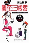 樱花三贱客 袜子的四格漫画 一个叫馒头的华裔MM在日本做白领的故事 电子书封面