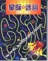 星际迷宫 封面