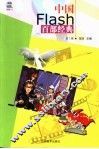 中国Flash百部经典 第2辑 封面