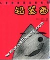 儿童绘画技法新教程  锅笔画 封面