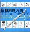 绘画素材大全  上 封面