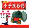 小手捏彩泥 封面