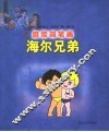 启蒙简笔画  海尔兄弟  第2版 封面