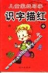 儿童蒙纸习字  识字描红  中 封面