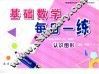 基础数学每日一练  阶梯8  认识图形 封面