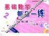 基础数学每日一练  阶梯6  练口算  1  15以内 封面