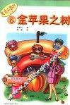 金苹果之树 封面