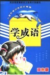 儿童阶梯训练同步精编  学成语  双色版 封面