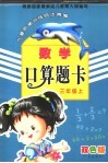 儿童阶梯训练同步精编  数学  口算题卡  三年级  上  双色版 封面