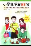 未成年人自我保护与保健  小学低年级 封面