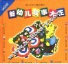 新幼儿故事大王：彩绘版 封面