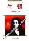 牛顿 电子书封面