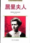 居里夫人 电子书封面