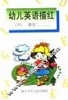 幼儿英语描红  下 封面