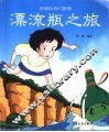 漂流瓶之旅 封面