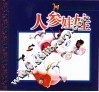最著名的中国民间故事  人参娃娃 封面